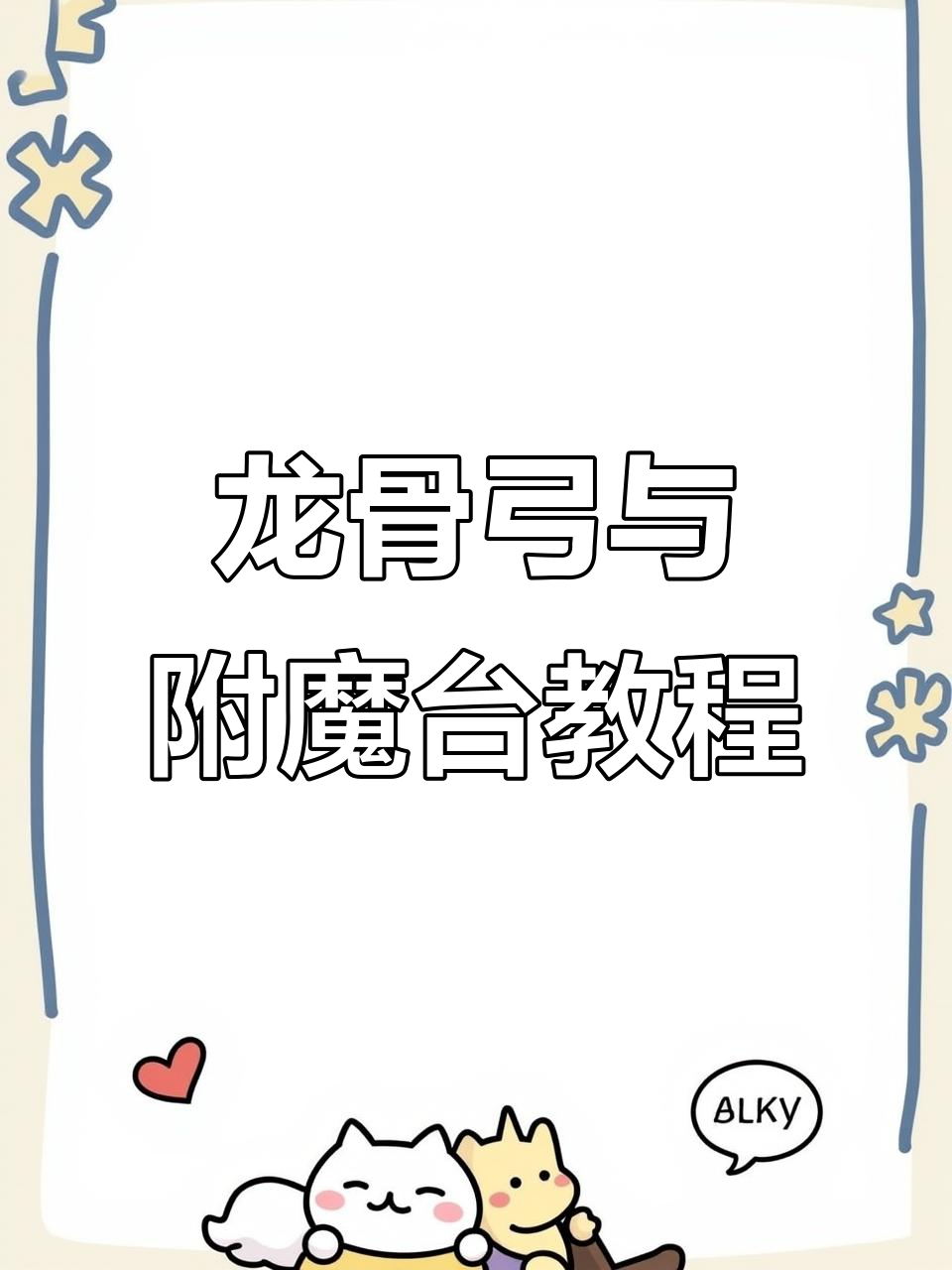 迷你世界龙骨弓制作大揭秘,附魔台如何做?