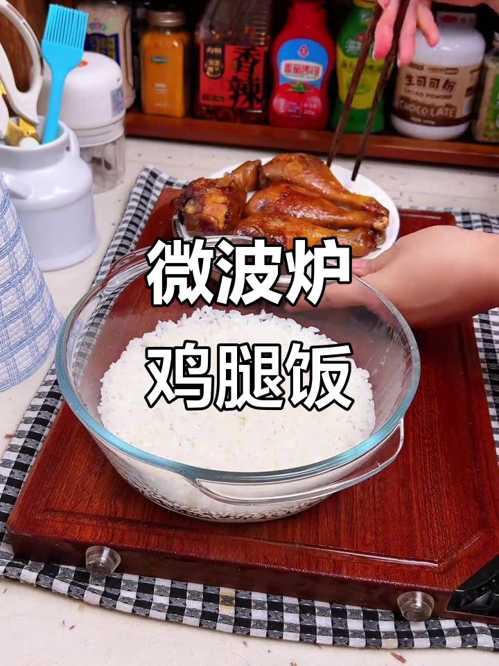 微波炉鸡腿饭,十分钟搞定美味一餐