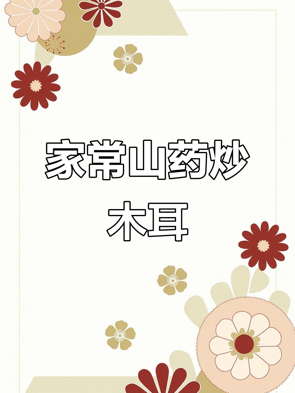 山药木耳炒出家常美味,简单又营养