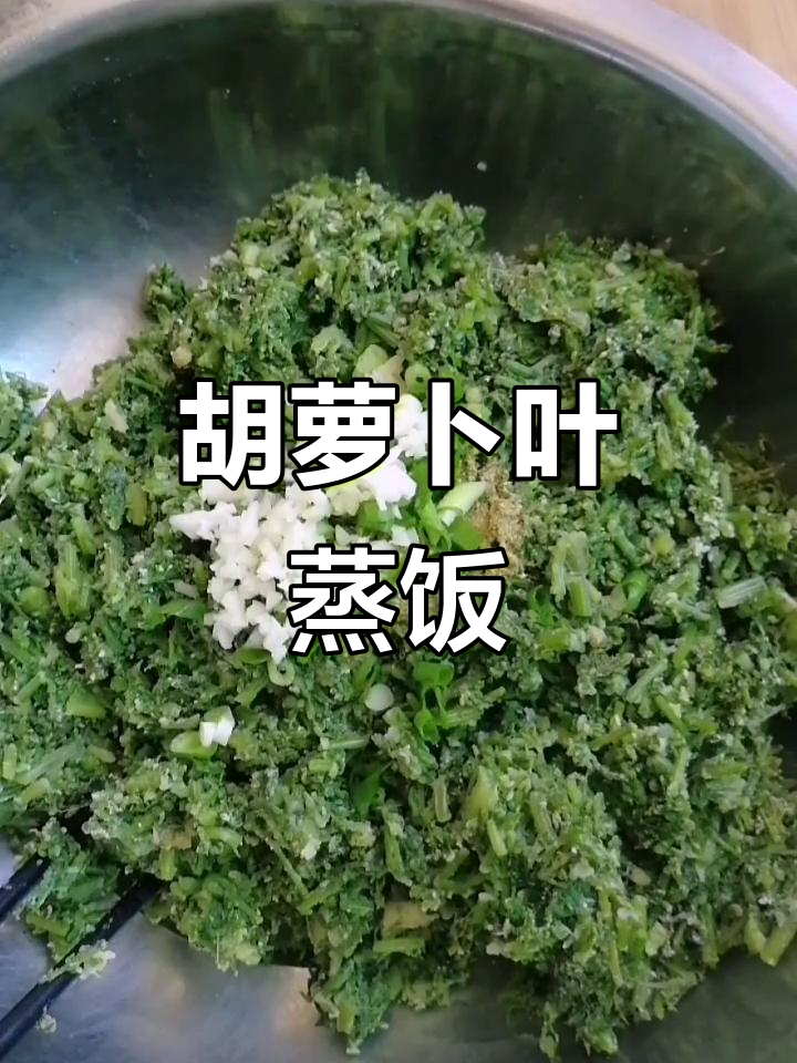 红萝卜叶蒸米饭,做法超简单又美味!