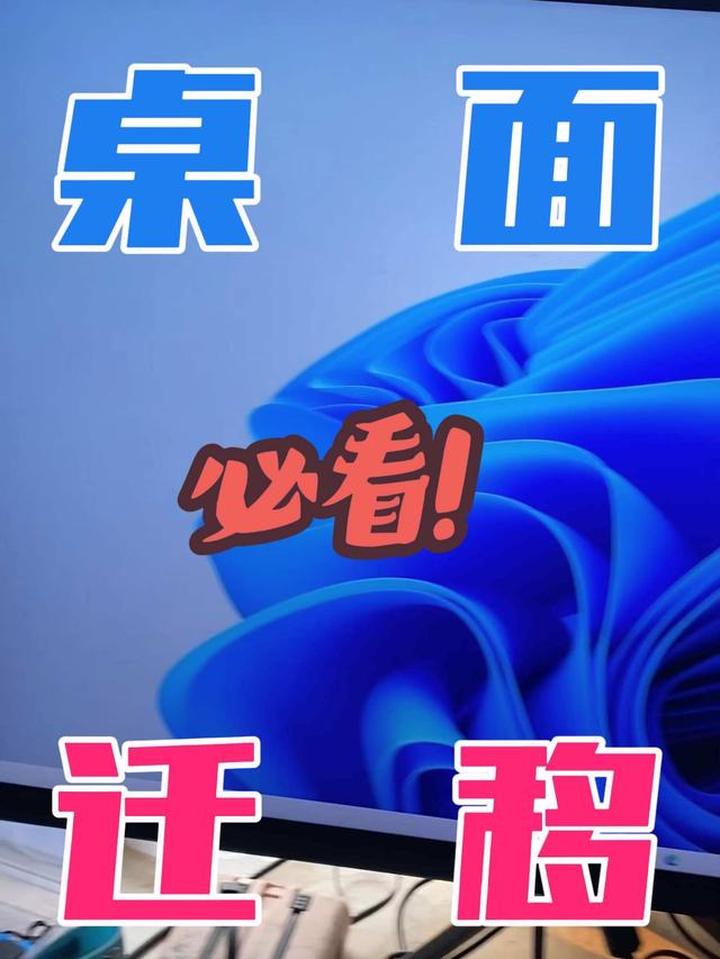实用小方法之电脑桌面迁移其他盘