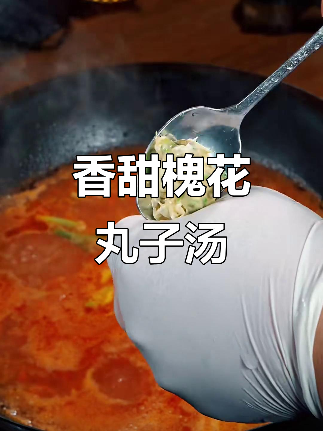 槐花丸子汤,简单又美味,家常做法大揭秘