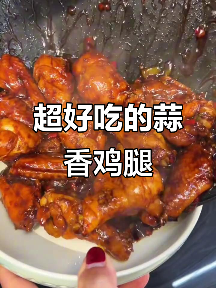 蒜香红烧小鸡腿,简单又美味,吃上一口停不下来