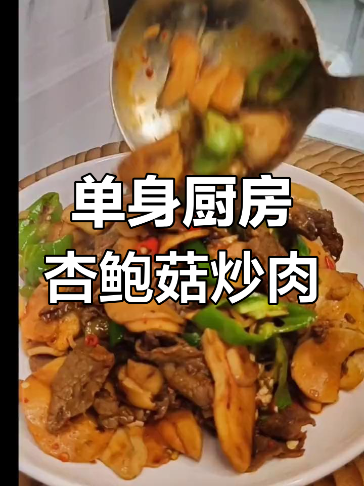 单身久了,炒菜也能如此专注!杏鲍菇爆羊肉的完美做法
