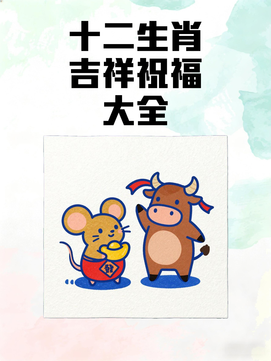 十二生肖吉祥祝福大全
