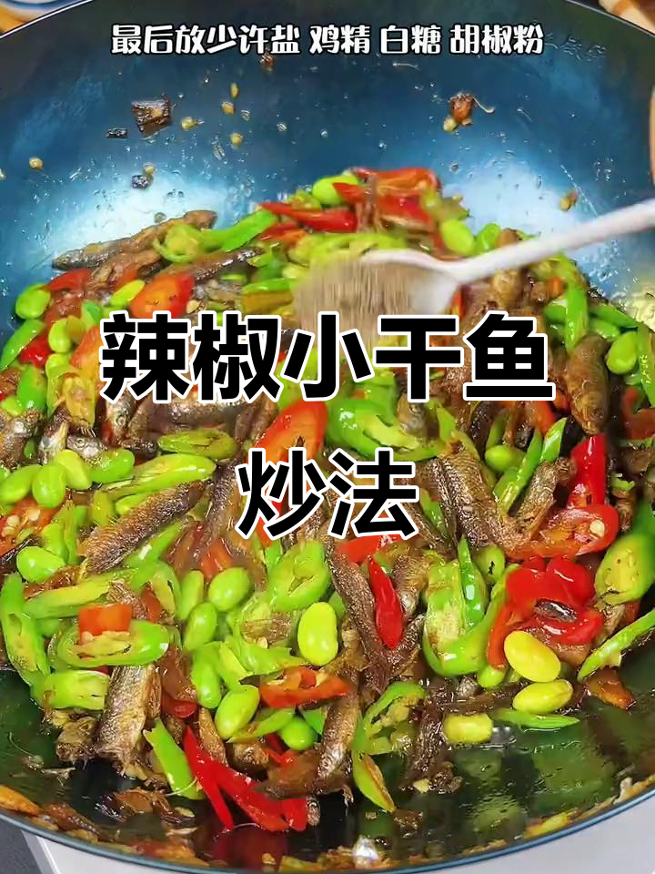 小干鱼炒出鲜香辣味,做法超简单!