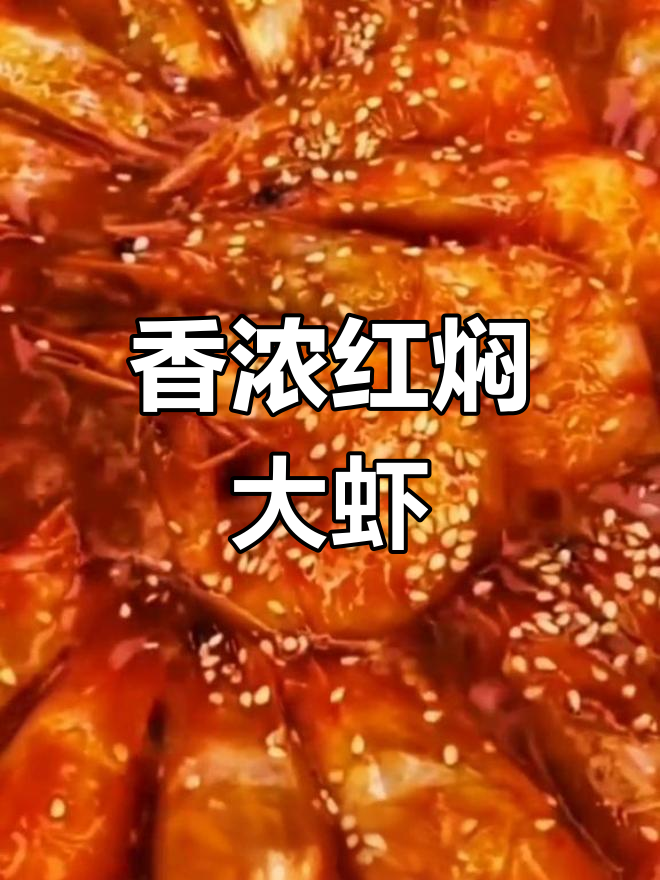 红焖大虾,香气扑鼻,口感鲜美