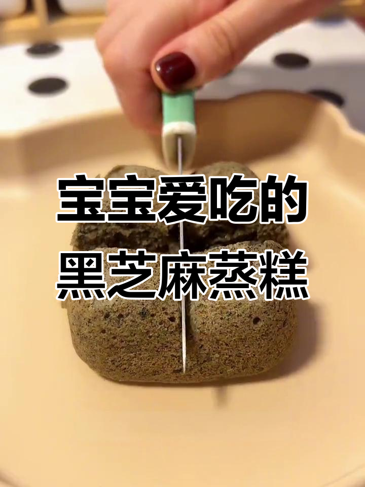 春季宝宝最爱,黑芝麻红枣蒸糕,香甜松软超讨喜!