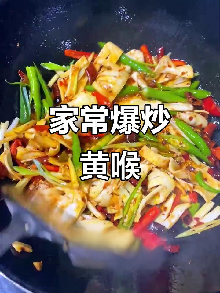 爆炒黄喉,家常美味让你停不下来