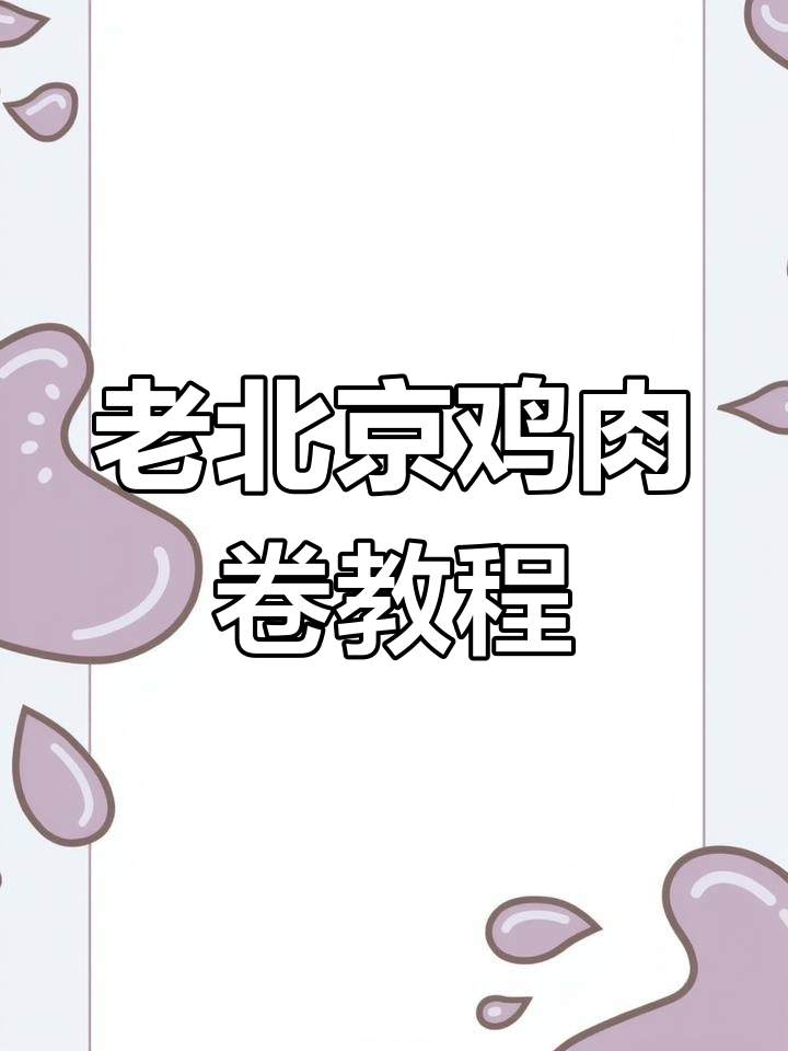 轻松学会老北京鸡肉卷,零基础也能做!