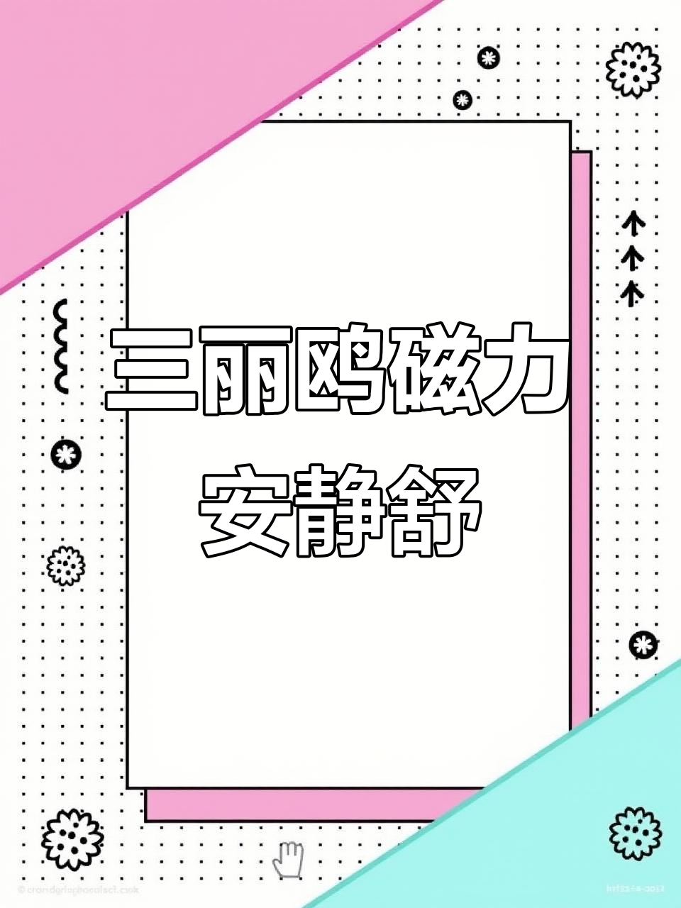 蛋仔三丽鸥磁力安静书,带你一起探险!