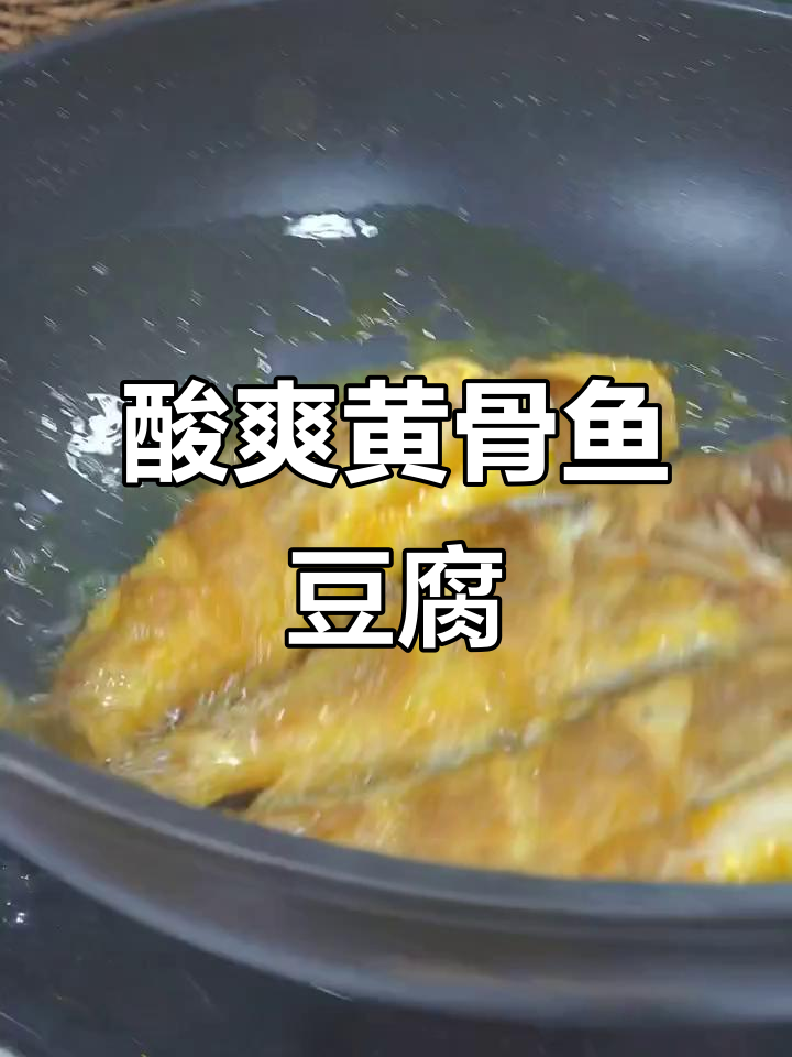 黄骨鱼酸汤豆腐,开胃又下饭!