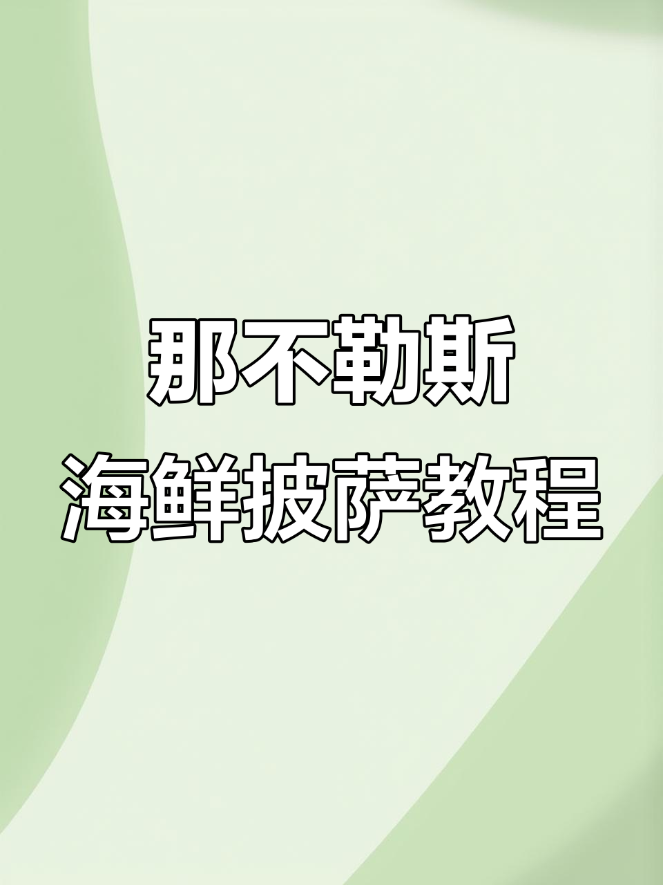 意大利那不勒斯海鲜披萨制作秘籍,四百度高温烤制技巧大揭秘