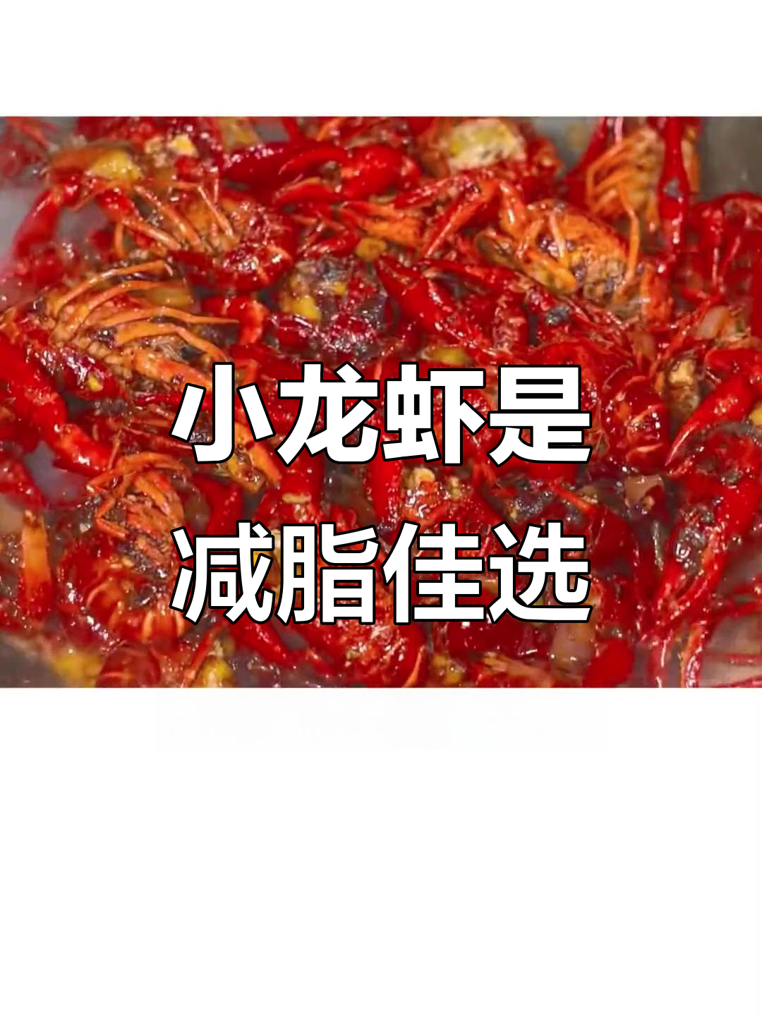 减脂期也能吃小龙虾,低热量高蛋白更美味