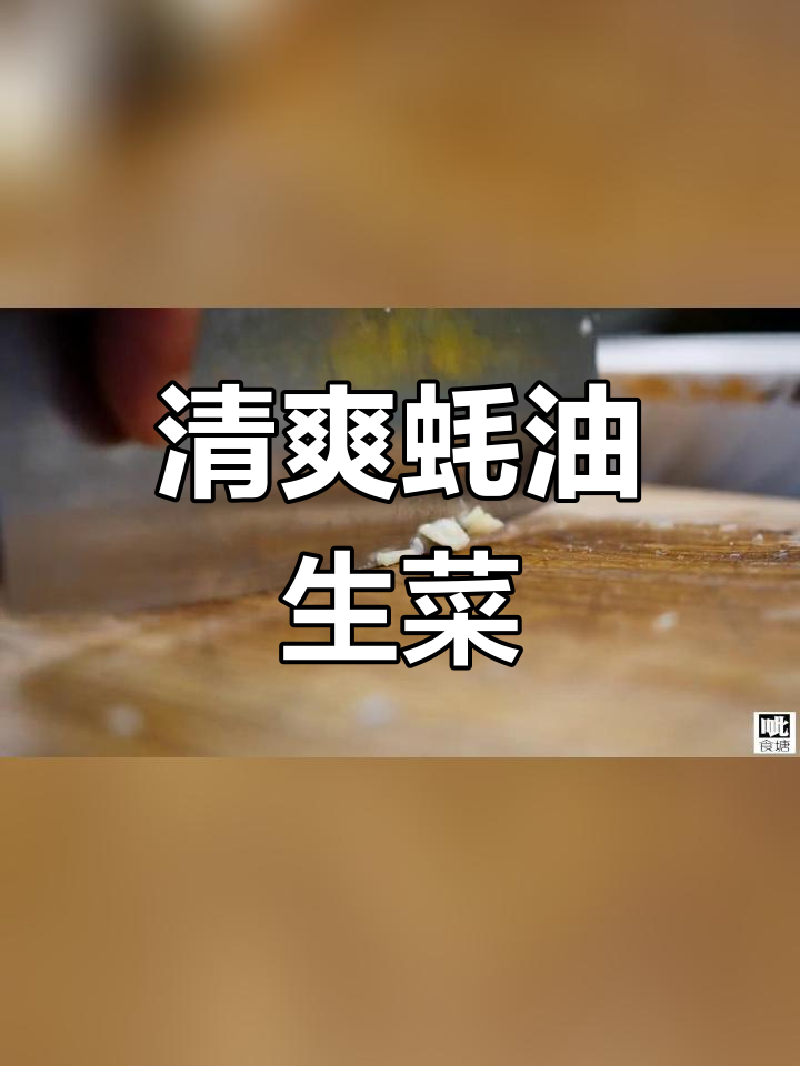 罗马生菜新做法,蚝油海米搭配清脆鲜香