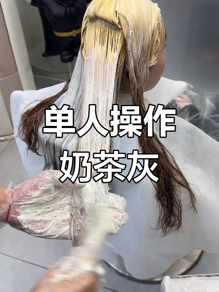 奶茶浅灰色漂发全流程,受损头发如何操作?