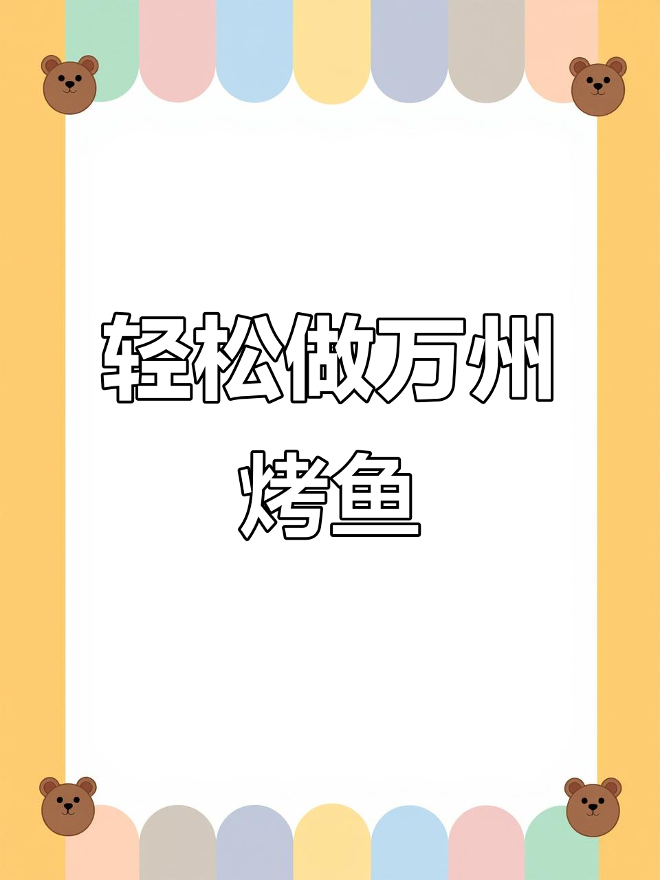 万州烤鱼家常做法,简单又美味!