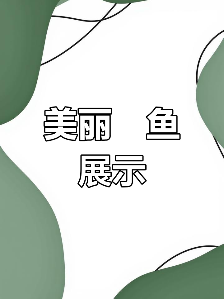 鳉类观赏鱼种类解析