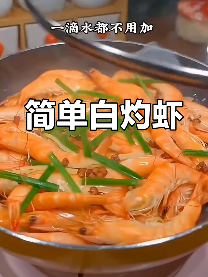 白灼虾这样做,嫩滑又入味,家常做法不柴