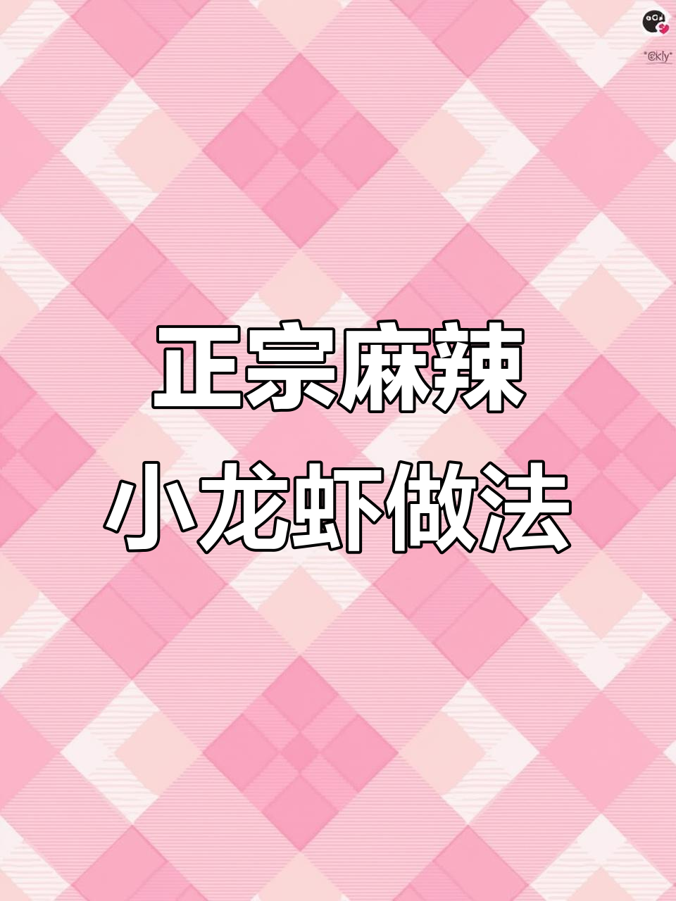 麻辣小龙虾大揭秘,如何挑选和处理龙虾?