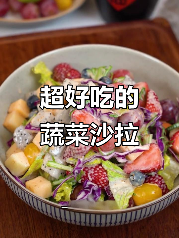蔬菜沙拉这样做,清脆又好吃,简单又方便