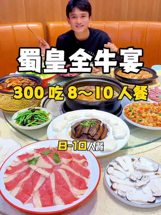 来蜀皇全牛宴吃家宴,300 多吃 8-10 人餐!