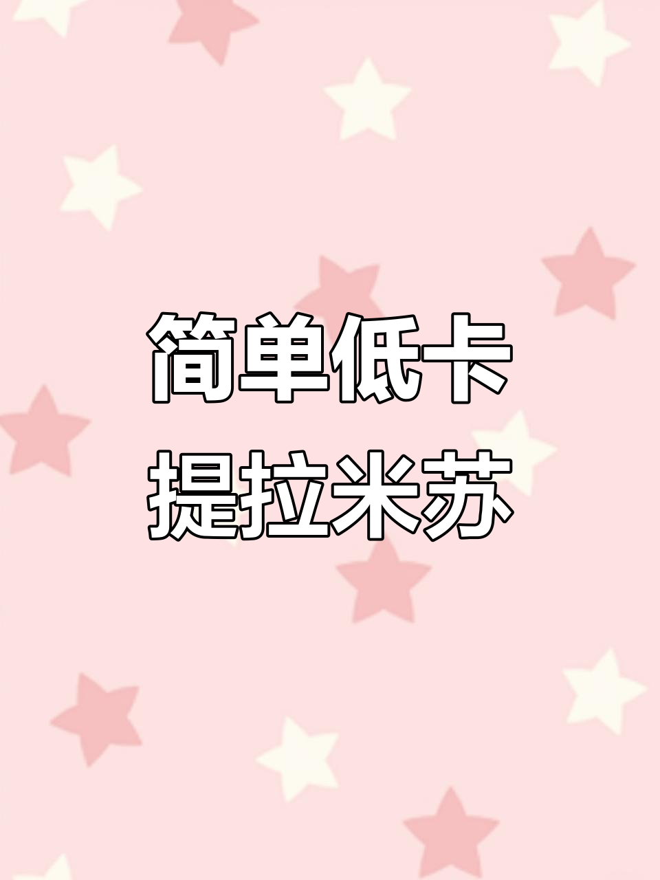 低卡提拉米苏蛋糕,轻松做超饱腹早餐