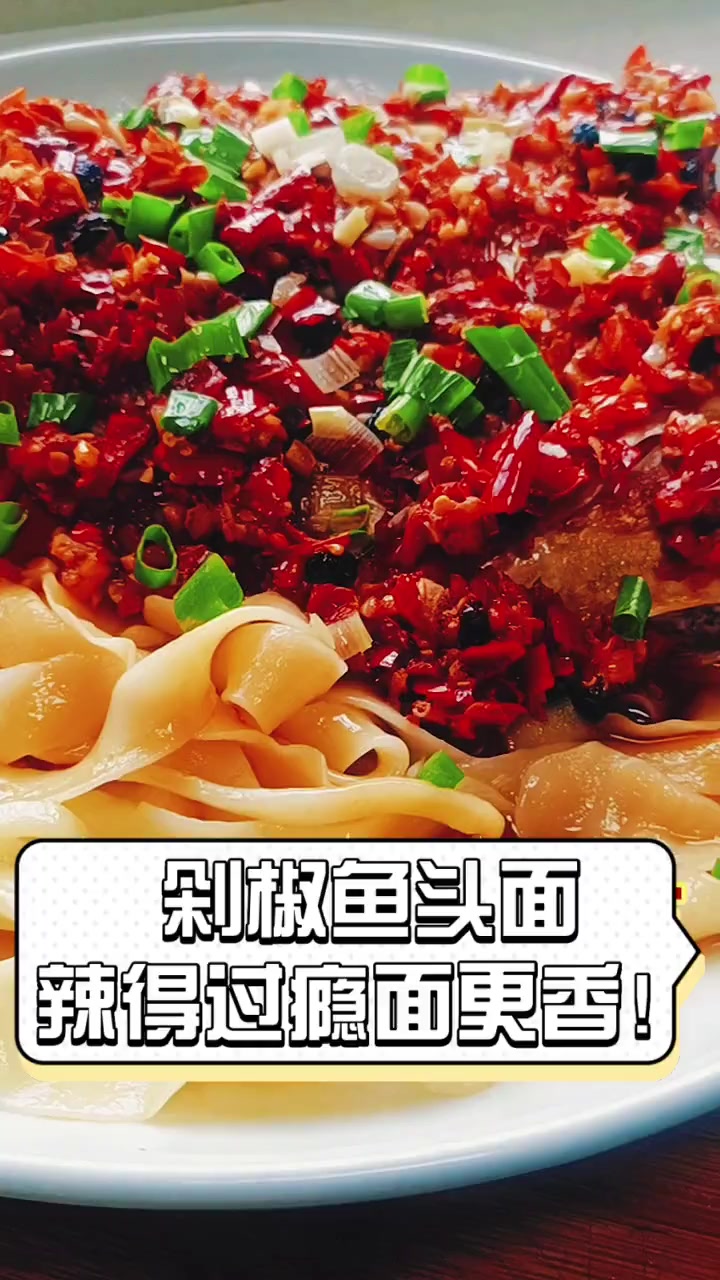 剁椒鱼头面,辣得过瘾面更香!