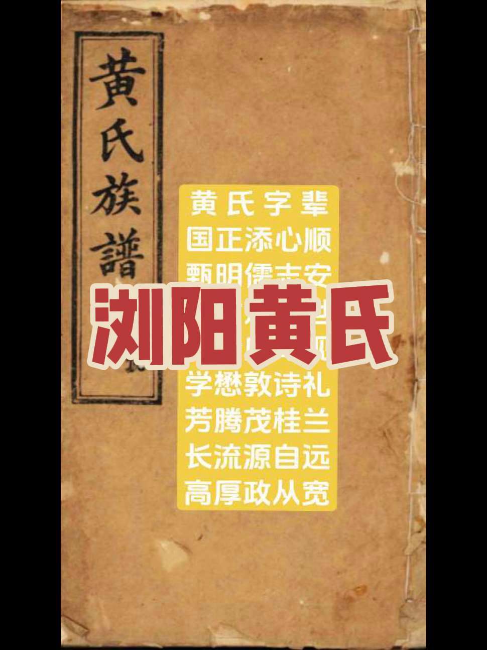 浏阳蓑衣坪黄氏始迁祖应元公明初由江西分宁双井迁浏东五都蓑衣坪 有派行相同的吗?原字辈:世应