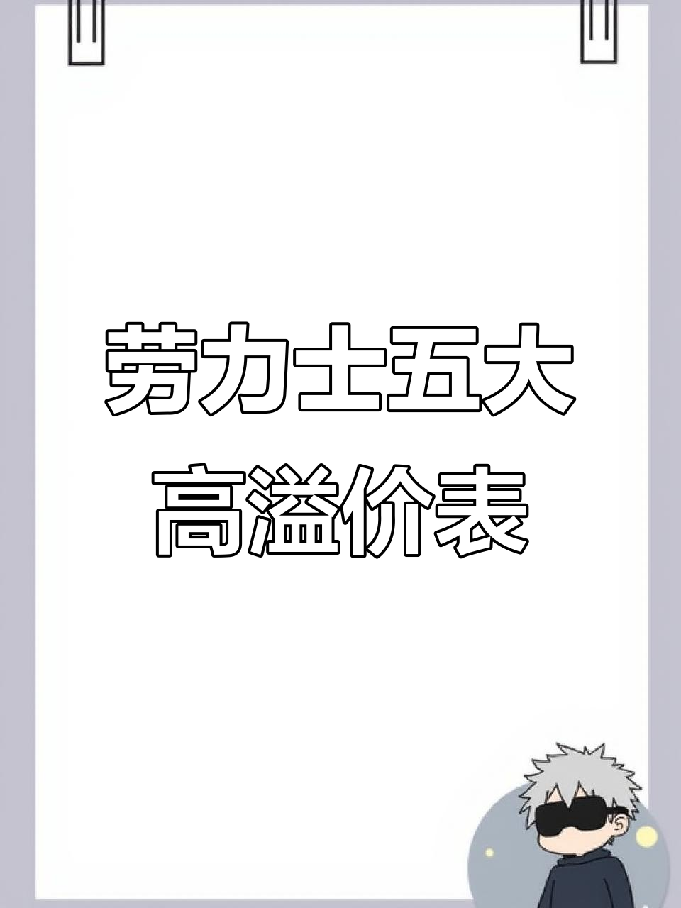 劳力士最疯狂的5款表,溢价从14万到300万!