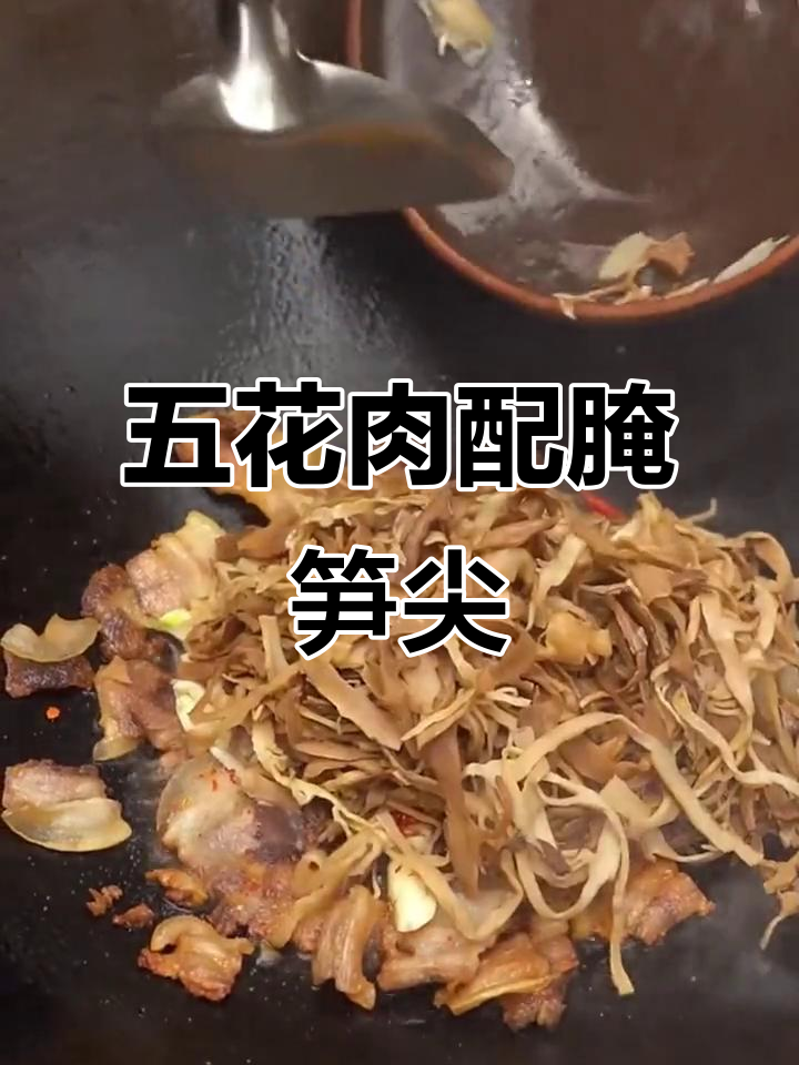 烟笋炒五花肉,香脆下饭,吃上一口停不下来