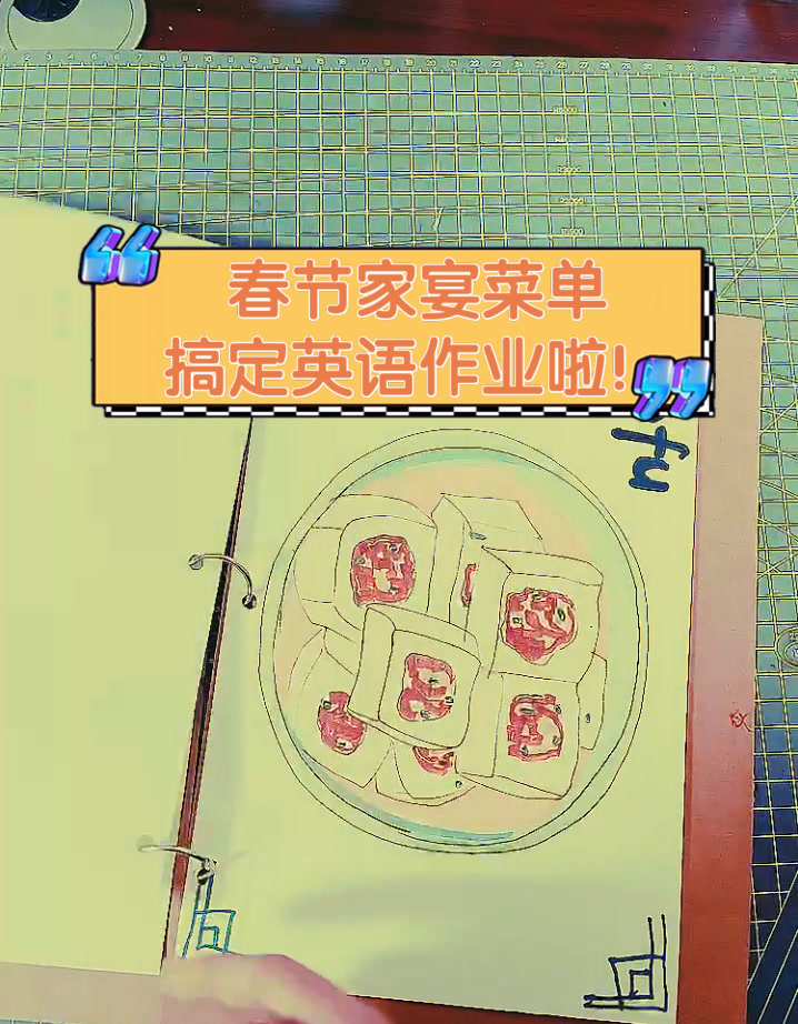 春节家宴菜单,搞定英语作业啦!