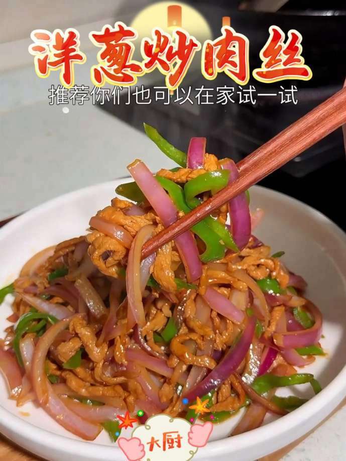 洋葱炒肉丝,你真的吃过吗?在家做美食 美食教程 好吃到停不下来 舌尖上的味道 洋葱