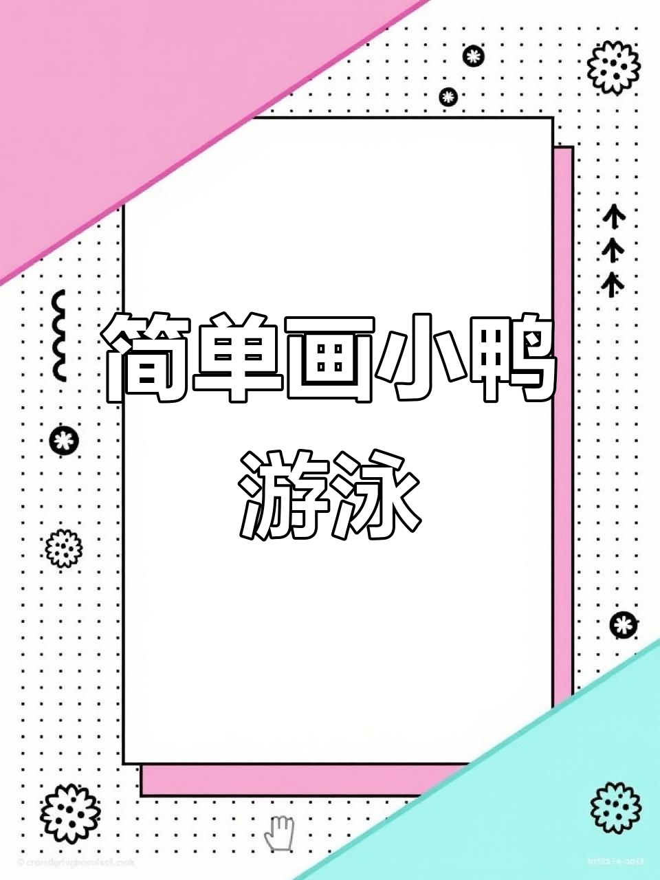 小鸭子游泳,轻松几笔画出可爱姿态