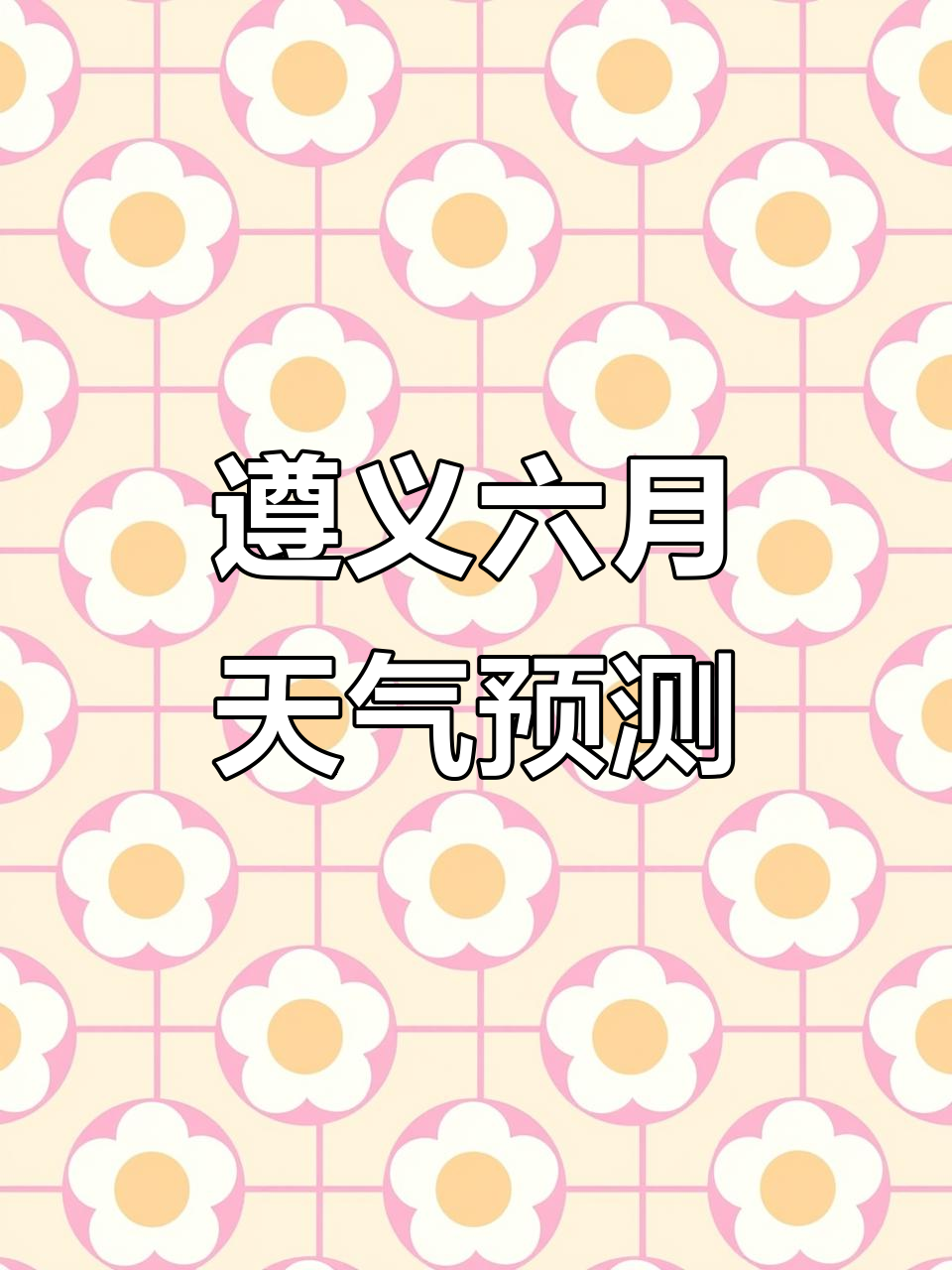 遵义6月天气预报,雨天和高温交替来袭