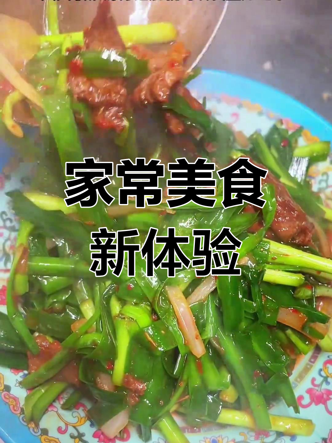 家庭版韭菜肉拌面,简单又美味,超越餐馆的味道!