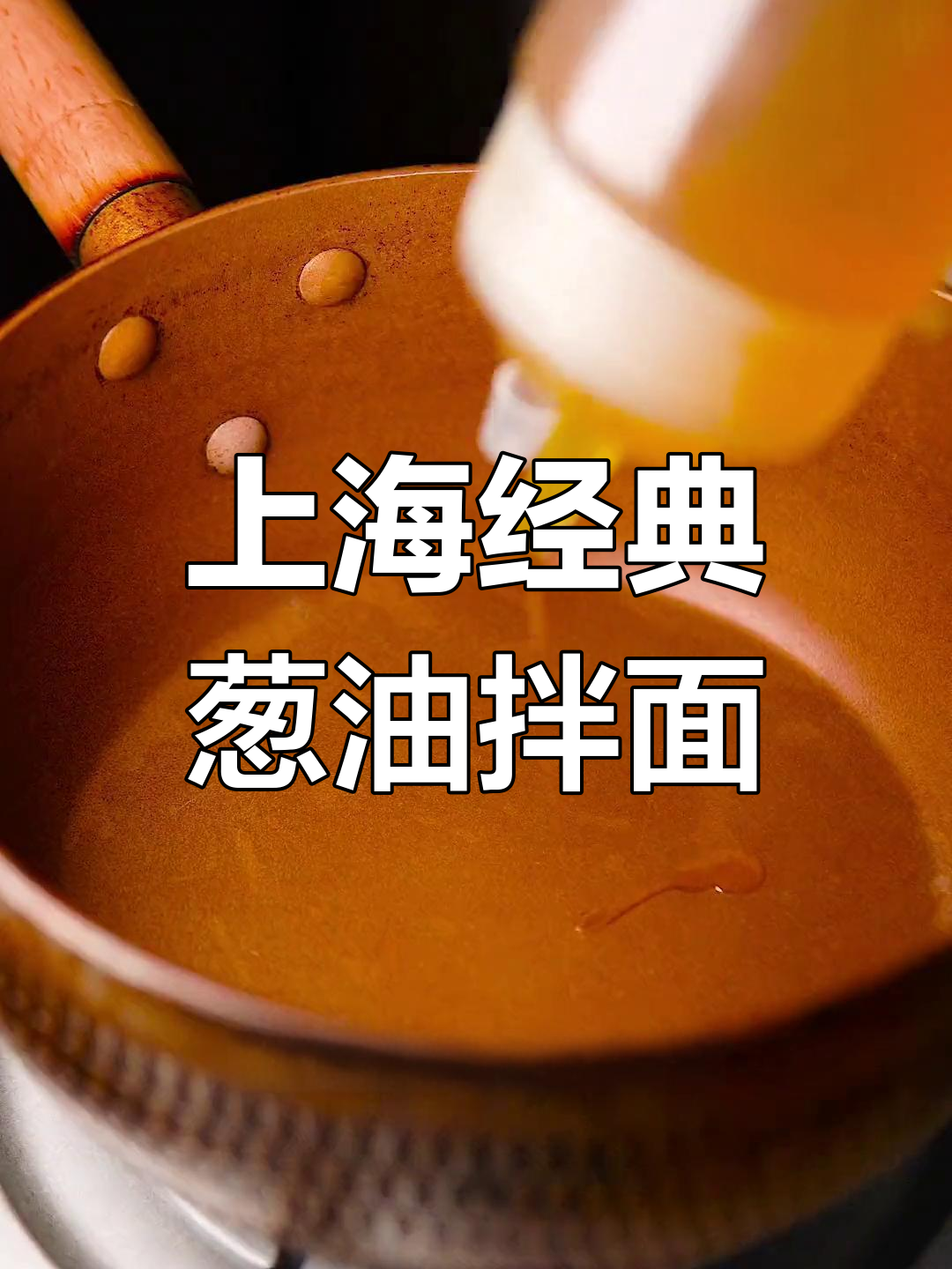 葱油拌面,简单又美味,上海风味满满