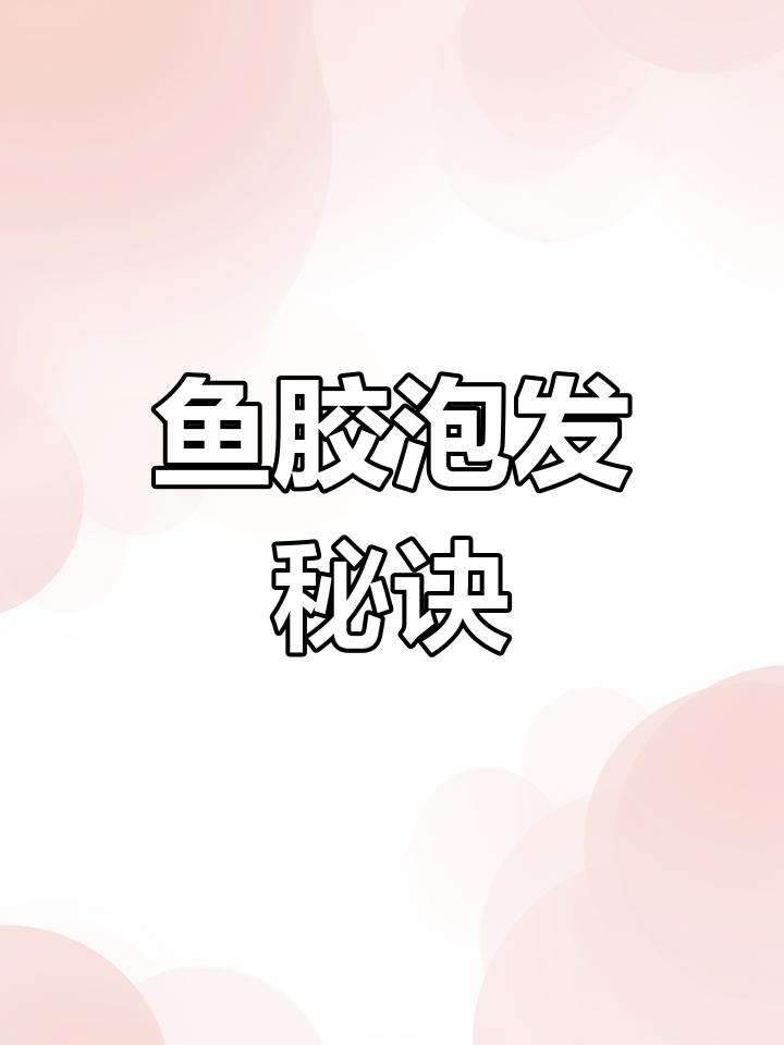鱼胶泡发全攻略,简单三步轻松搞定!