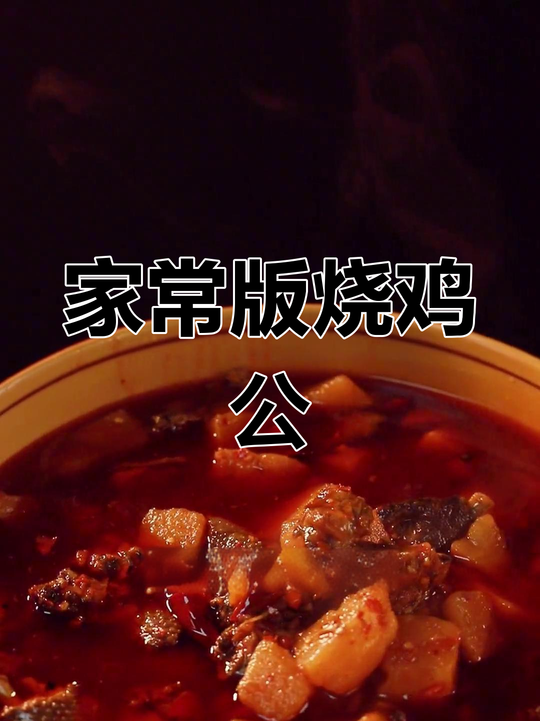 轻松做出美味烧鸡公