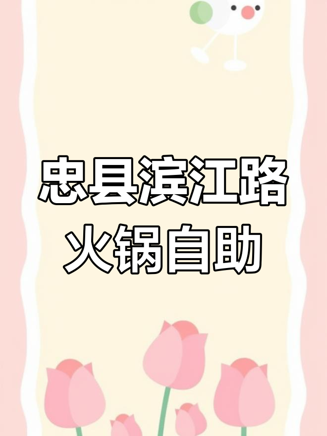忠县滨江路火锅店,啃骨头酱骨头的自助盛宴