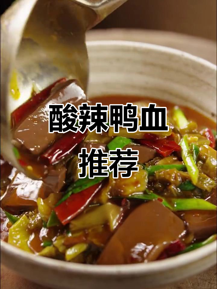 秋冬必备酸辣鸭血,鲜美入味,吃一次就停不下来!