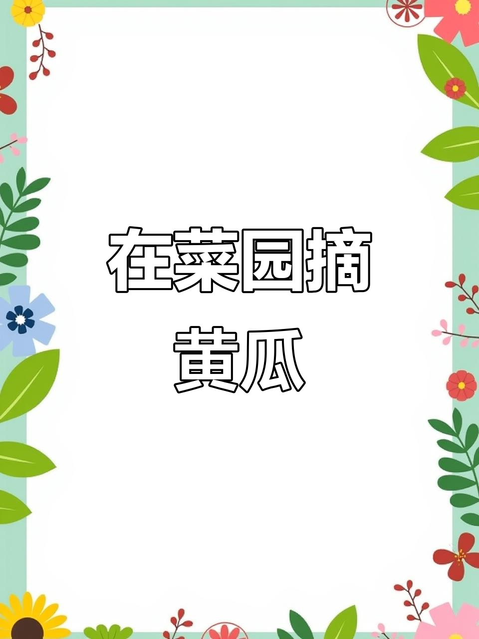 幼儿园英语绘本:在菜园里摘黄瓜,学会蔬菜名称和表达