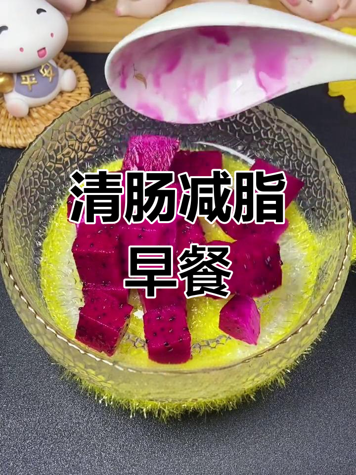 轻断食减肥法,火龙果香蕉酸奶助力清肠