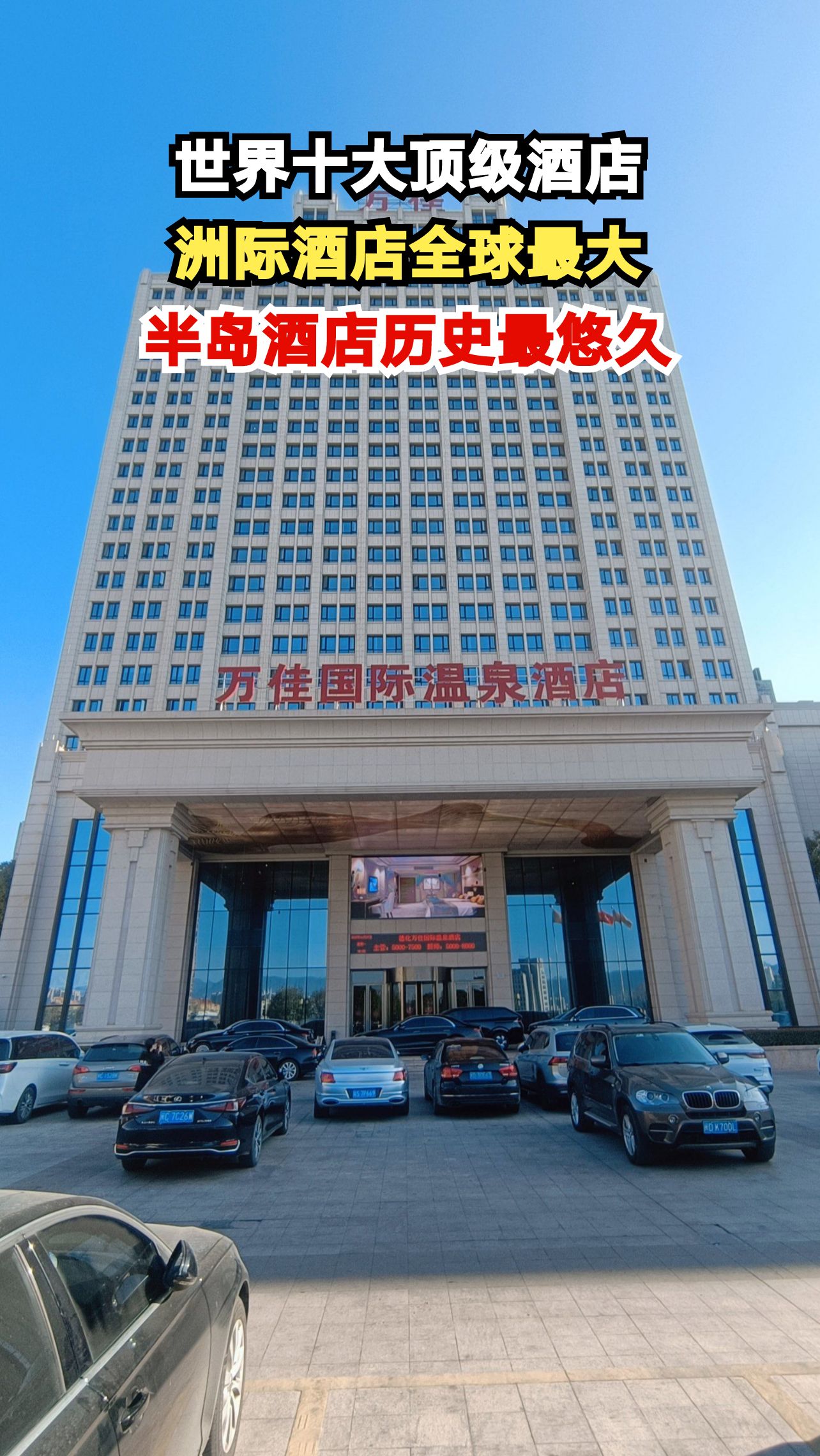 揭秘全球十大顶级酒店,洲际650000间客房称霸,半岛酒店为何被称为远东贵妇?
