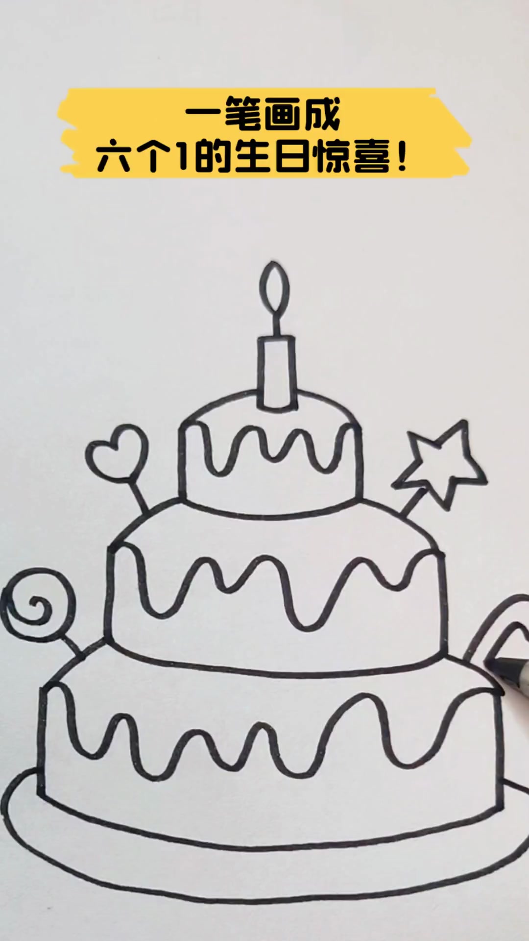 一笔画成,六个1的生日惊喜!