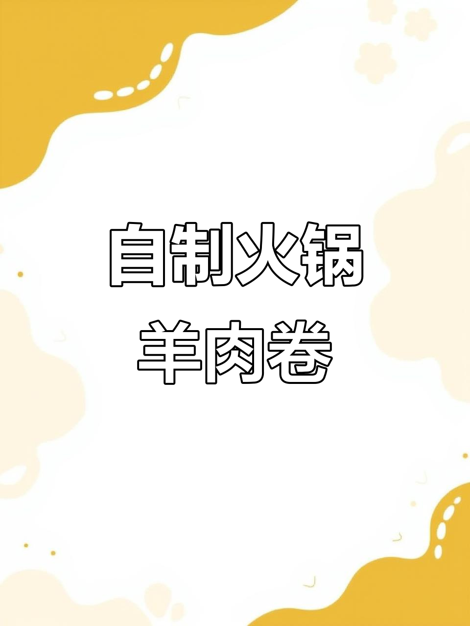 宅家自制火锅羊肉卷，轻松享受美味与满足感