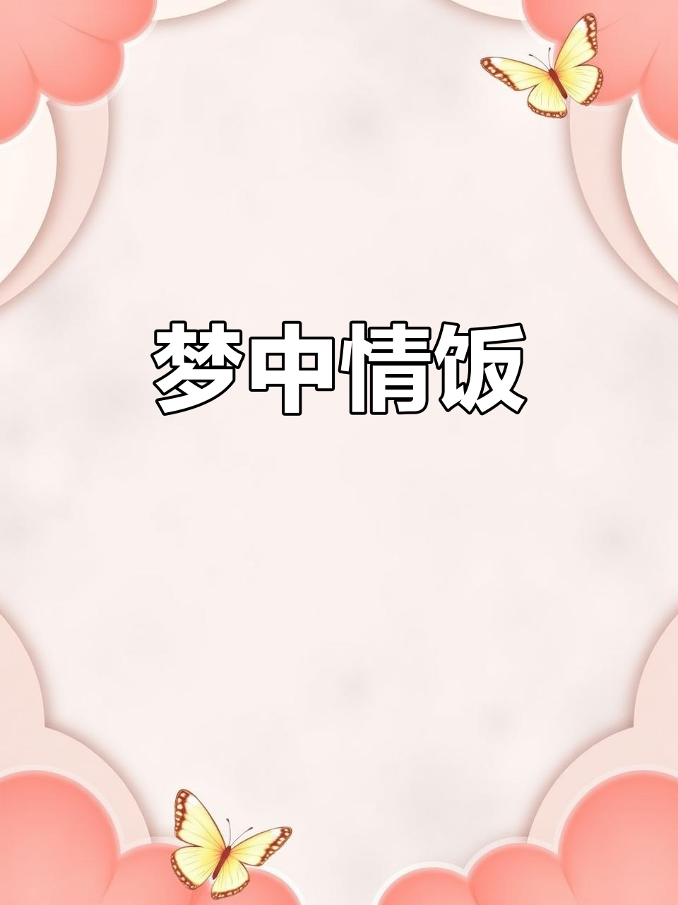 腊肠蛋炒饭,香浓美味,让人无法抗拒!