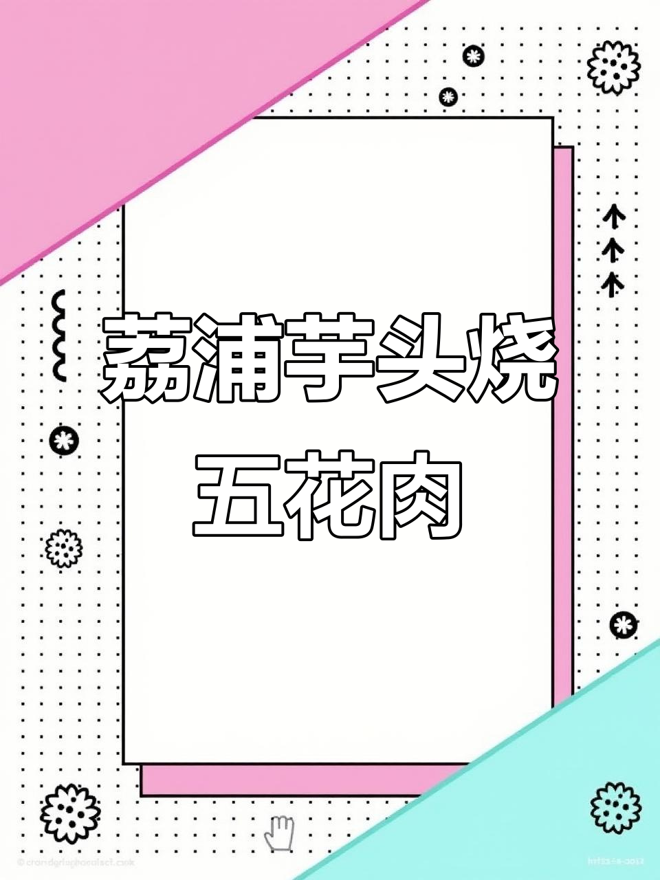 荔浦芋头与五花肉的绝妙搭配,做法超简单!
