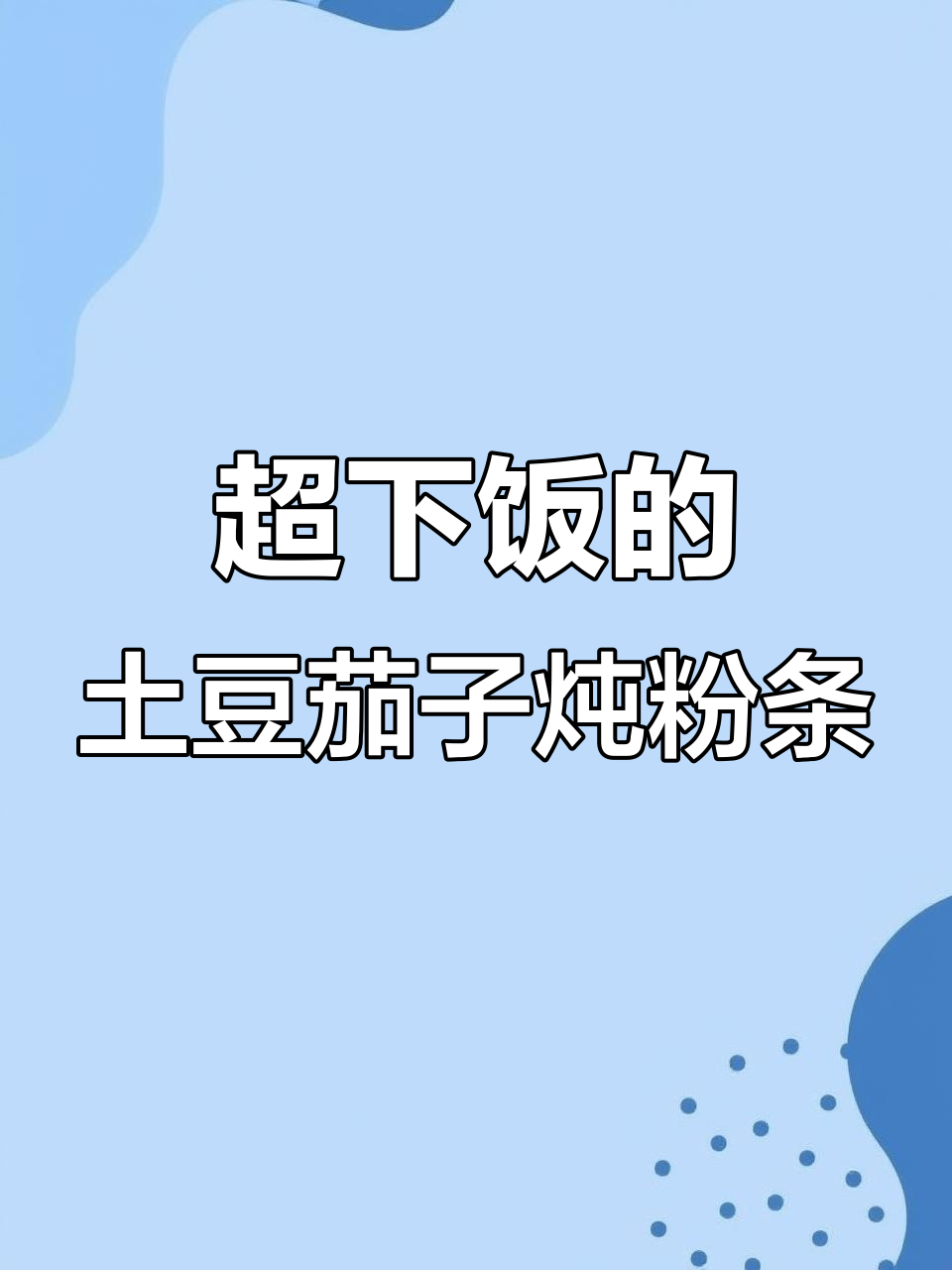 土豆茄子炖粉条,家常下饭新做法