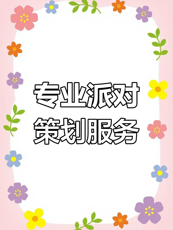 派对策划全攻略:生日宴、求婚表白到商业美陈,一应俱全